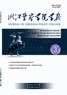 浙江警察学院学报杂志